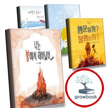 나는 불에서 태어났어 + 행운일까 불행일까 + 민들레를 먹었어 + 사랑은 손