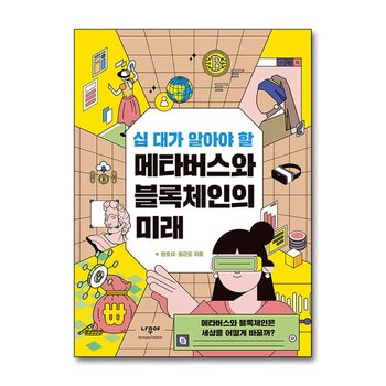 십 대가 알아야 할 메타버스와 블록체인의 미래 - 메타버스와 블록체인은 세상을 어떻게 바꿀까