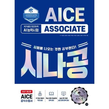 2027 시나공 AI 능력시험 AICE ASSOCIATE - 국가공인 AI 능력시험 공식수험서