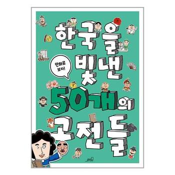 한국을 빛낸 50개의 고전들   oldstairs 올드스테어즈 _P332556268
