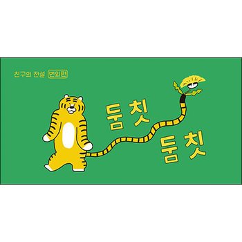 둠칫둠칫 - 친구의 전설 번외편 : 이지은 그림책