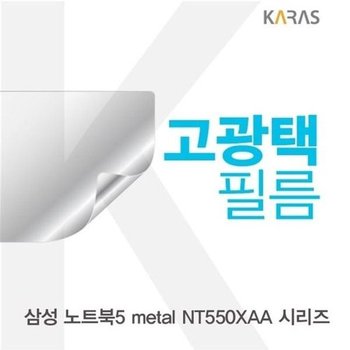 고품질 삼성 노트북5 metal NT550XAA 시리즈용 고광택필름 고광택필름...