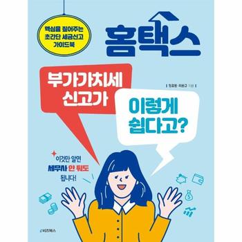 홈택스 부가가치세 신고가 이렇게 쉽다고? - 핵심을 짚어주는 초간단 세금신고 가이드북