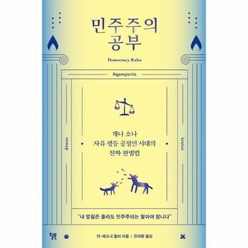 민주주의 공부 : 개나 소나 자유 평등 공정인 시대의 진짜 판별법