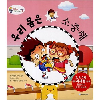 우리 몸은 소중해 (또조심과 함께하는 안전이야기 3) (양장)