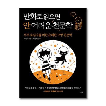 만화로 읽으면 안 어려운 천문학 - 우주 초심자를 위한 유쾌한 교양 천문학