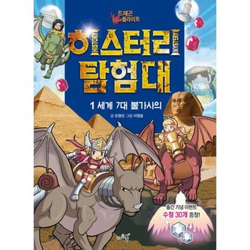 드래곤 플라이트 히스터리 탐험대 1  : 세계 7대 불가사의