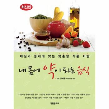 내 몸에 약이 되는 음식 체질과 증세에 맞는 맞춤형 식품 처방