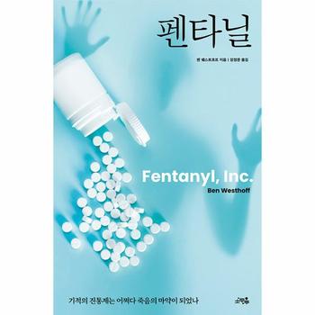 펜타닐 : 기적의 진통제는 어쩌다 죽음의 마약이 되었나