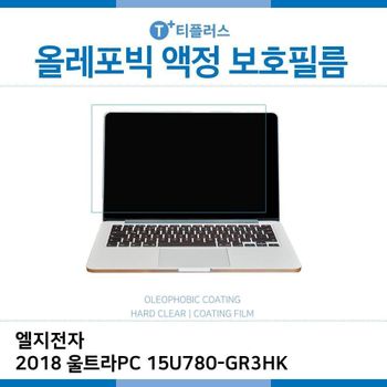 E.LG 2018 울트라PC 15U780-GR3HK 올레포빅 필름