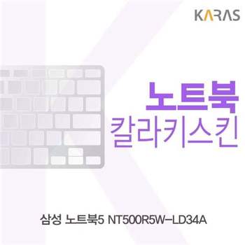 삼성 노트북5 NT500R5W-LD34A용 칼라키스킨 키스킨 노트북키스킨 코팅키스킨 컬러키스킨