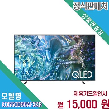[렌탈] 삼성 퀀텀Dot 138cm 4K UHD 스마트TV KQ55QD66AFXKR 60개월 28000
