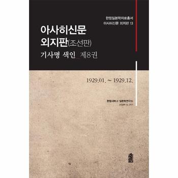 한국학술정보 아사히신문외지판(조선판)기사명색인제8권-13(한림일본학자료총서)