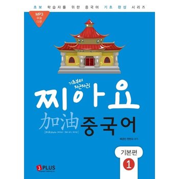 기초부터 차근차근 찌아요 중국어 기본편 1 - 개정판 MP3 무료다운로드