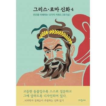 그리스·로마 신화 4: 인간의 다섯 시대 프로메테우스 대홍수 [양장]