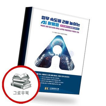업무 속도를 2배 높이는 AI 활용법 추천도서