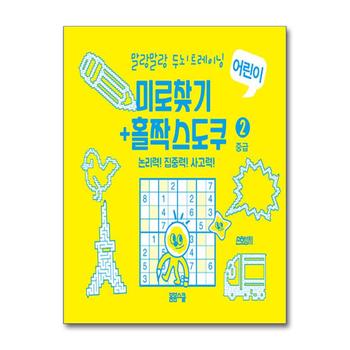 미로찾기 + 홀짝스도쿠 2 : 중급 (스프링) - 말랑말랑 두뇌 트레이닝