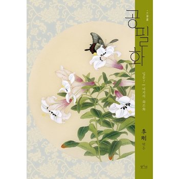 공필화 입문. 7- 여치의 화조화(8절)
