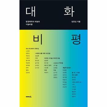 대화 비평 - 탈정체화의 예술과 미술비평