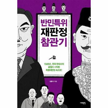 반민특위 재판정 참관기 : 1949년, 한국 현대사의 굴절이 시작된 특별재판정 속으로!