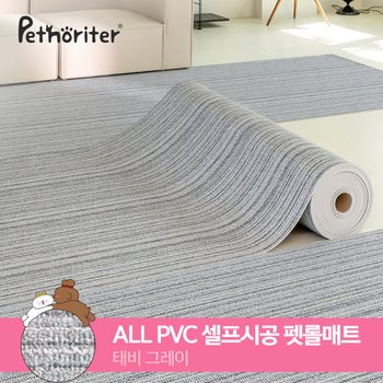 셀프시공 논슬립 펫롤매트 150 태비그레이 (5.5T)