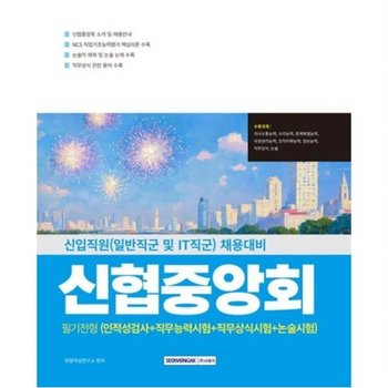 신협중앙회 필기전형(인적성검사+직무능력시험+직무상식시험+논술시험) [개정판2판] 신입직원(일반직군 및 IT직군) 채용대비