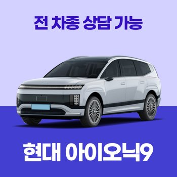 [신차리스]현대 아이오닉9 / 30개사 비교 / 차량구입 컨설팅 / 전 차종 간편 가격비교!