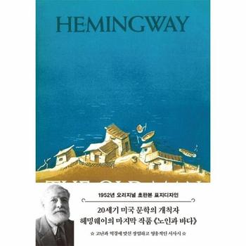 초판본 노인과 바다 - 1952년 오리지널 초판본 표지디자인 (양장)