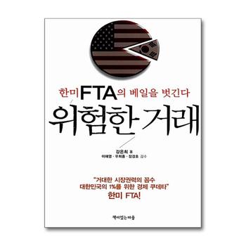 위험한 거래 - 한미FTA의 베일을 벗긴다