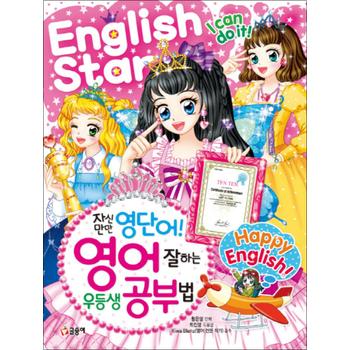 자신만만 영단어 영어 잘하는 우등생 공부법 (텐텐북스 60)