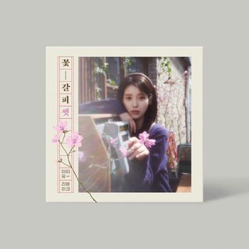 IU(아이유) - 꽃갈피 셋 리메이크