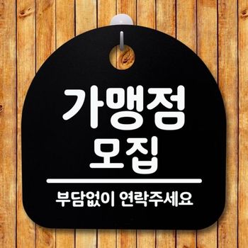 표지판 팻말 푯말 간판 안내판 S2-005-가맹점 모집(B)