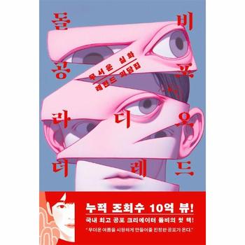 돌비공포라디오 더 레드 - 무서운 실화 레전드 괴담집