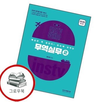 2026 인스TV 관세사 핵심만 콕 집었다 한눈에 보이는 무역실무2 추천도서