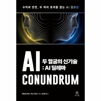 두 얼굴의 신기술 - AI 딜레마, 수익과 안전, 두 마리 토끼를 잡는 AI 활용법 - AcornLoft