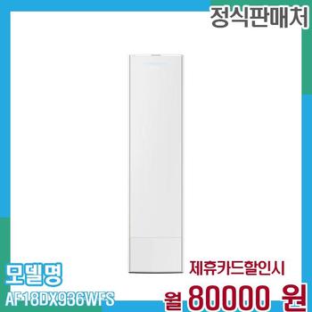 삼성 에어컨 무풍갤러리 스탠드 18평형 AF18DX936WFS 60개월 93,000