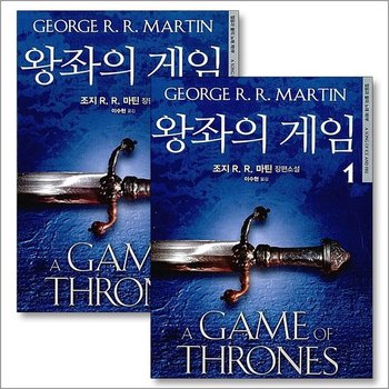 얼음과 불의 노래 제1부 세트 (전2권)  왕좌의 게임 1 2 권