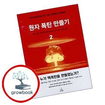 원자 폭탄 만들기 2 추천도서
