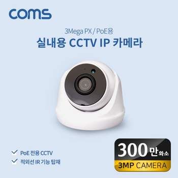 Coms 실내용 CCTV IP 카메라 PoE 기능지원 300만화소 디지털 네트워크장비 네트워크용품 PC부품