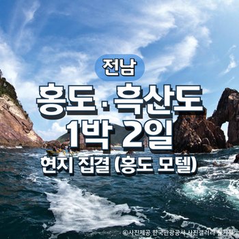 홍도·흑산도 1박2일여행(현지집결)(홍도모텔)