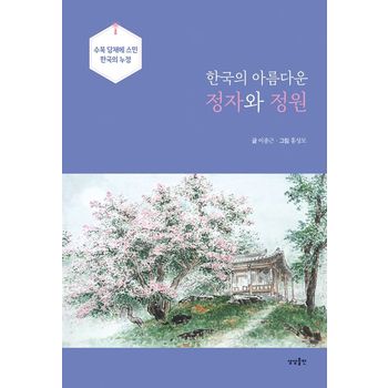 한국의 아름다운 정자와 정원