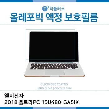 E.LG 2018 울트라PC 15U480-GA5IK 올레포빅 필름