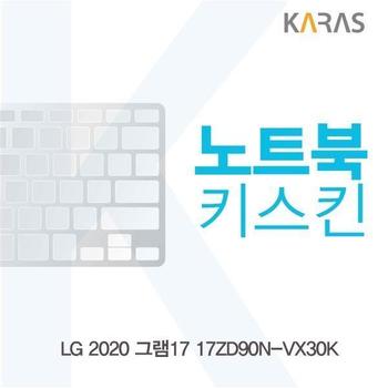 노트북키스킨 노트북자판 노트북덮개 LG 2020 그램17 17ZD90N-VX30K