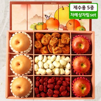 [조율이시 세트] 명절 설 제수용 차례상차림 5종세트 4kg(사과,배,곶감,대추,알밤)