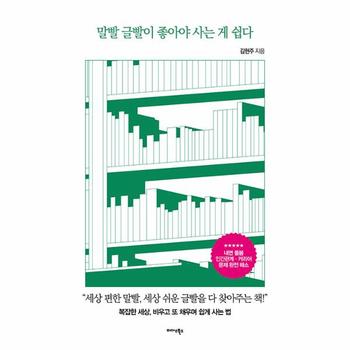 말빨 글빨이 좋아야 사는 게 쉽다