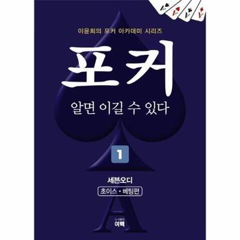 [도서출판 여백]포커 알면 이길 수 있다(1)초이스 베팅편