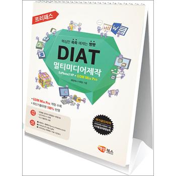 프리패스 DIAT 멀티미디어제작 (스탠드형) - EzPhoto3 VP + GOM Mix Pro