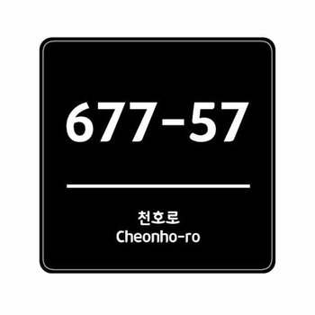 도로명주소 표지판 건물번호 알림판 메탈 커스텀 제작 블랙 아노다이징 알루미늄 안내판