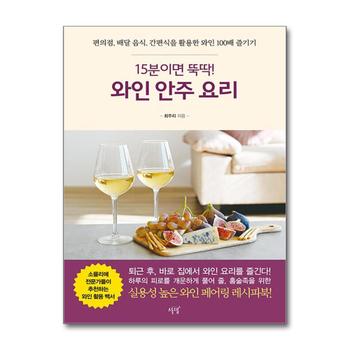 15분이면 뚝딱 와인 안주 요리 - 편의점 배달 음식 간편식을 활용한 와인 100배 즐기기