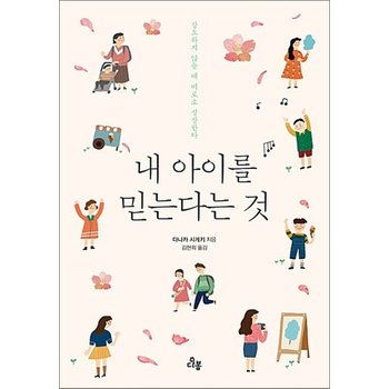 내 아이를 믿는다는 것 - 강요하지 않을 때 아이는 비로소 성장한다